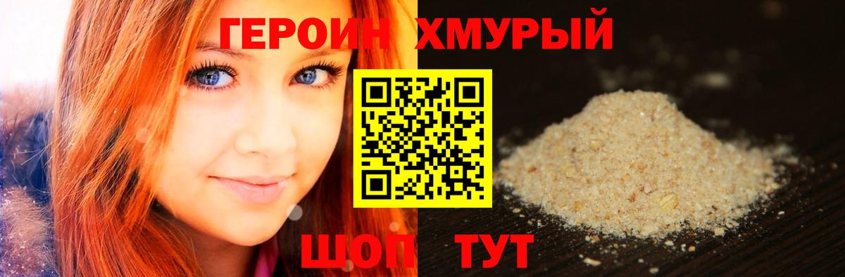 ГЕРОИН хмурый Тобольск